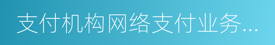 支付机构网络支付业务管理办法的同义词