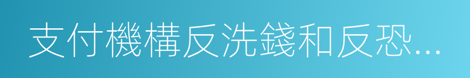 支付機構反洗錢和反恐怖融資管理辦法的同義詞