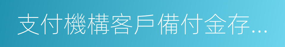 支付機構客戶備付金存管辦法的同義詞