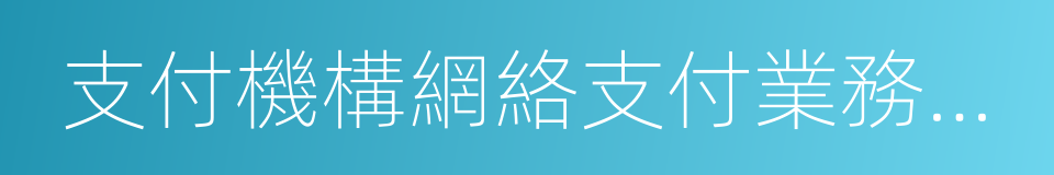 支付機構網絡支付業務管理辦法的同義詞