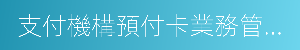 支付機構預付卡業務管理辦法的同義詞