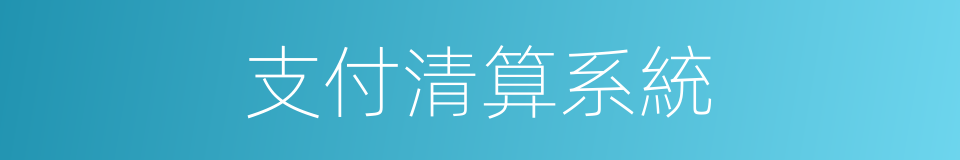 支付清算系統的同義詞