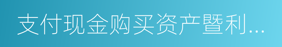 支付现金购买资产暨利润补偿协议的同义词