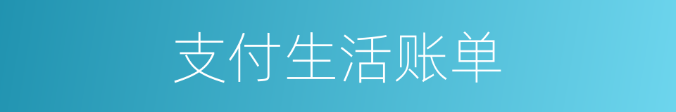 支付生活账单的同义词
