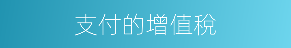 支付的增值稅的同義詞
