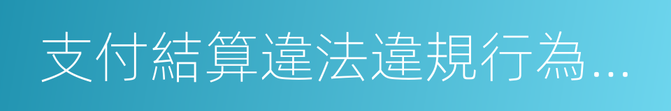 支付結算違法違規行為舉報獎勵辦法的同義詞