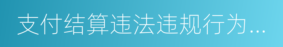 支付结算违法违规行为举报奖励办法的同义词