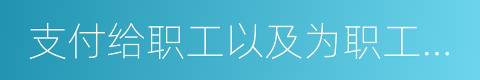 支付给职工以及为职工支付的现金的同义词