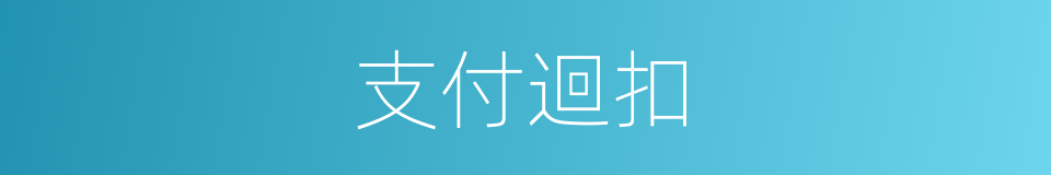 支付迴扣的同義詞