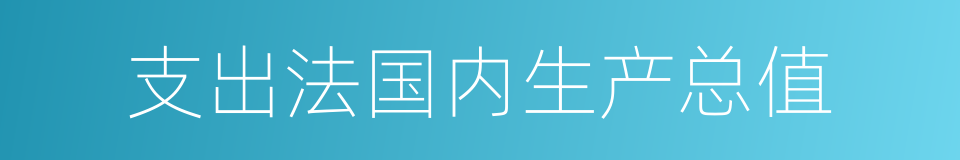 支出法国内生产总值的同义词