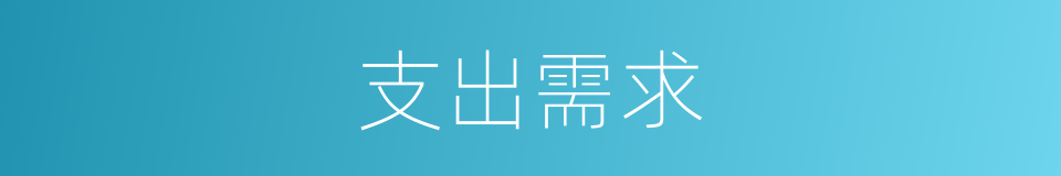 支出需求的同义词