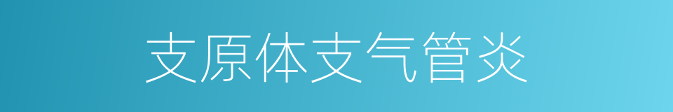 支原体支气管炎的同义词