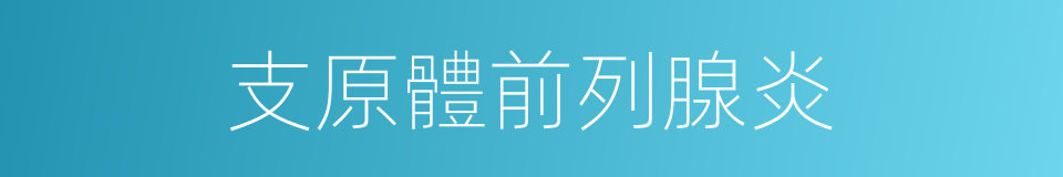 支原體前列腺炎的同義詞