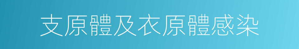 支原體及衣原體感染的同義詞