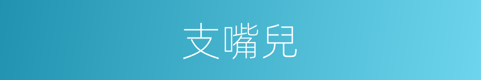 支嘴兒的意思