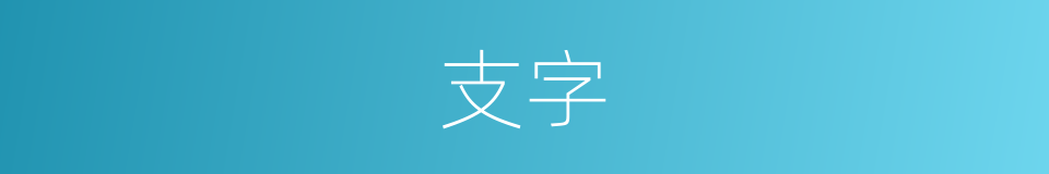 支字的意思