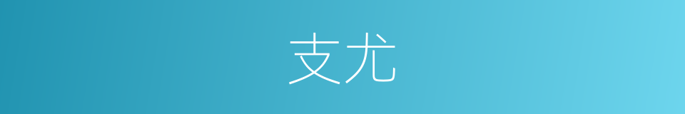 支尤的同义词