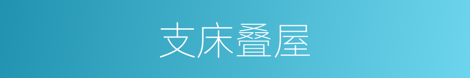 支床叠屋的意思