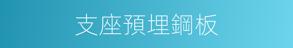 支座預埋鋼板的同義詞