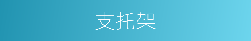 支托架的同义词