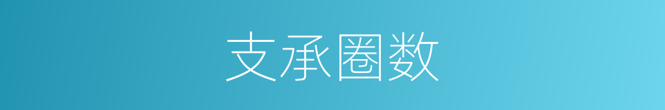 支承圈数的同义词