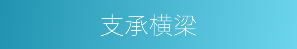 支承横梁的同义词