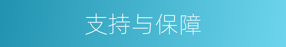 支持与保障的同义词