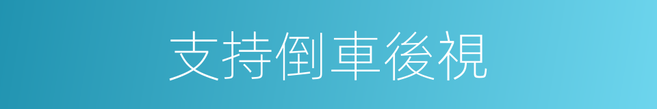 支持倒車後視的同義詞
