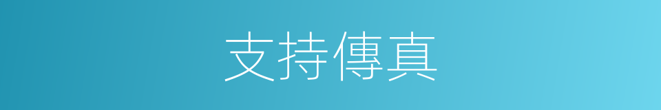 支持傳真的同義詞
