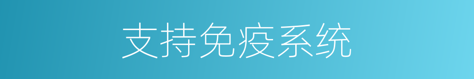支持免疫系统的同义词