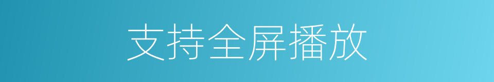 支持全屏播放的同义词