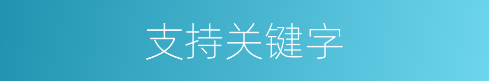 支持关键字的同义词