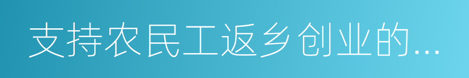 支持农民工返乡创业的实施意见的同义词