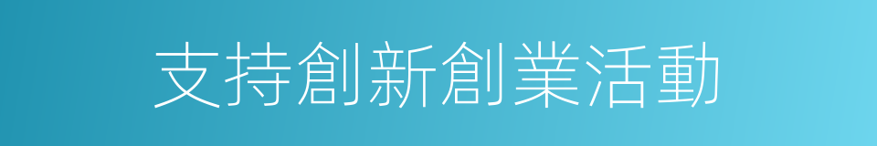 支持創新創業活動的同義詞
