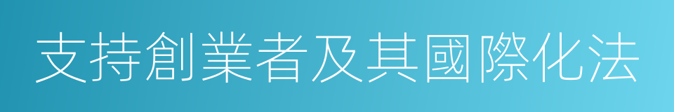 支持創業者及其國際化法的同義詞