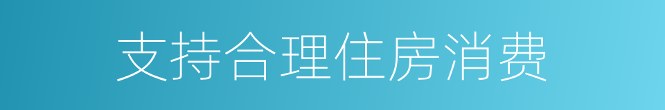 支持合理住房消费的同义词