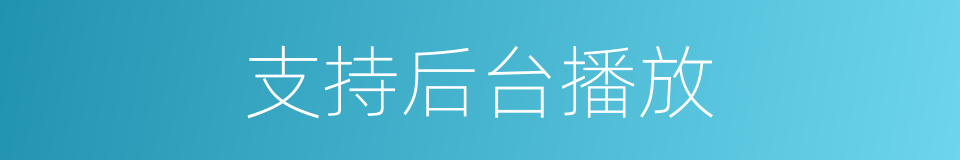 支持后台播放的同义词