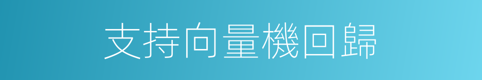 支持向量機回歸的同義詞