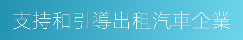 支持和引導出租汽車企業的同義詞