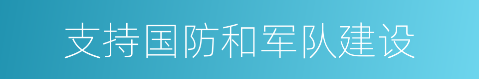 支持国防和军队建设的同义词