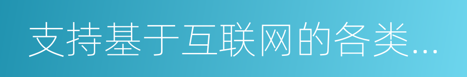 支持基于互联网的各类创新的同义词