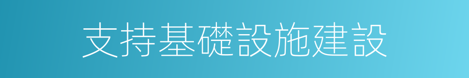 支持基礎設施建設的同義詞