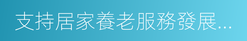 支持居家養老服務發展十條政策的同義詞