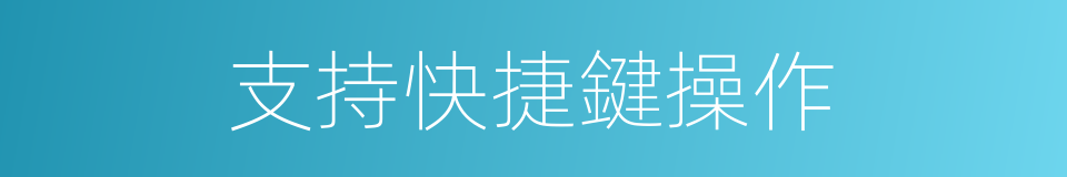支持快捷鍵操作的同義詞
