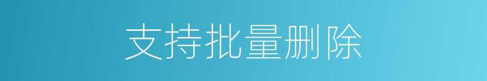 支持批量删除的同义词