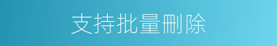 支持批量刪除的同義詞