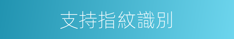 支持指紋識別的同義詞