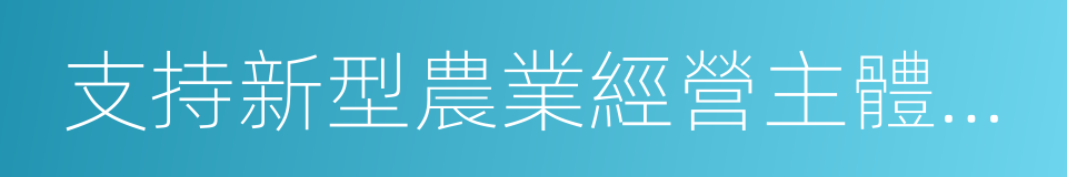 支持新型農業經營主體發展的同義詞