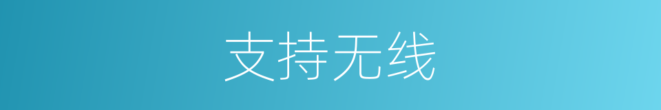 支持无线的同义词