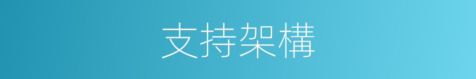 支持架構的同義詞